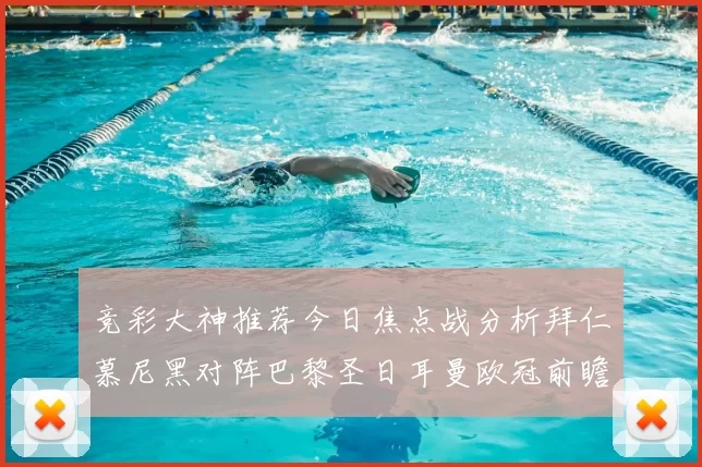 竞彩大神推荐今日焦点战分析拜仁慕尼黑对阵巴黎圣日耳曼欧冠前瞻