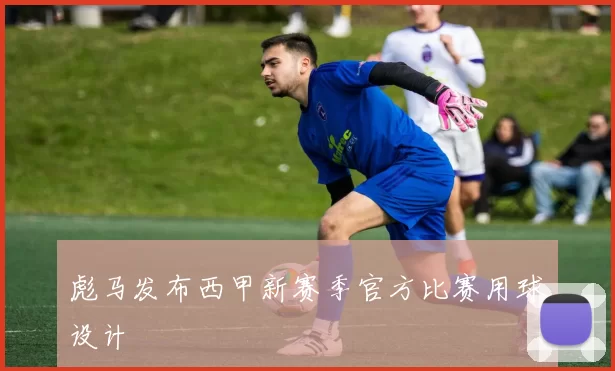 彪马发布西甲新赛季官方比赛用球设计