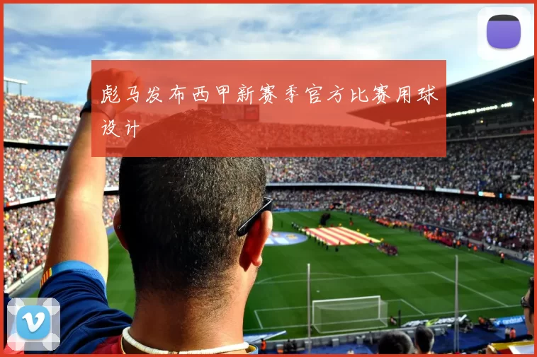 彪马发布西甲新赛季官方比赛用球设计