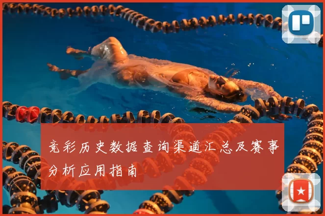 竞彩历史数据查询渠道汇总及赛事分析应用指南