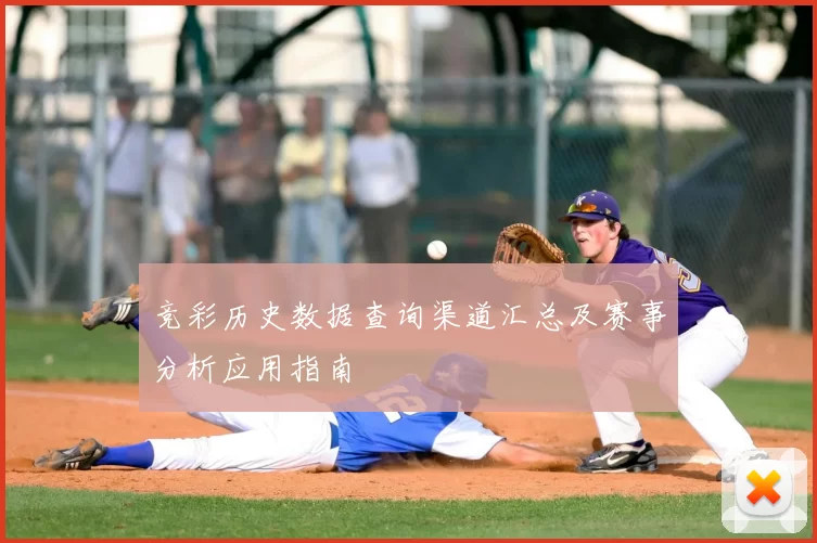 竞彩历史数据查询渠道汇总及赛事分析应用指南