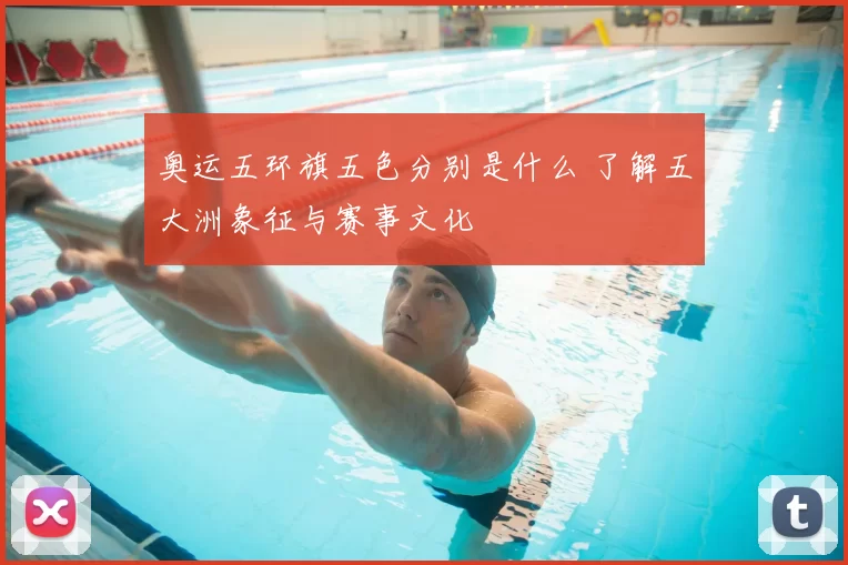 奥运五环旗五色分别是什么 了解五大洲象征与赛事文化