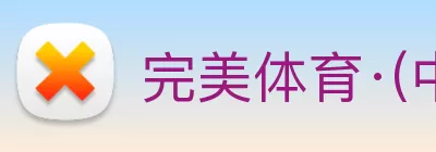 完美体育·(中国)官方网站 - 365WM SPORTS Logo